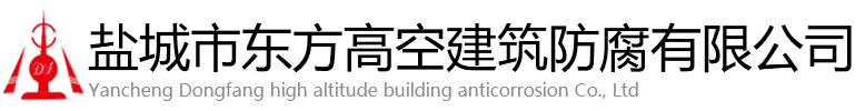 曹县东方高空建筑防腐有限公司